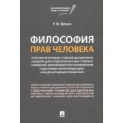 Руслан Шульга: Философия прав человека. Рабочая программа учебной дисциплины (модуля) для студентов высших учебных