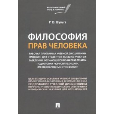 Руслан Шульга: Философия прав человека. Рабочая программа учебной дисциплины (модуля) для студентов высших учебных Руслан Шульга: Философия прав человека. Рабочая программа учебной дисциплины (модуля) для студентов высших учебных