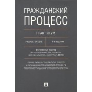 Гражданский процесс. Практикум. Учебное пособие