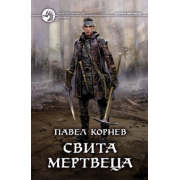 Павел Корнев: Свита мертвеца
