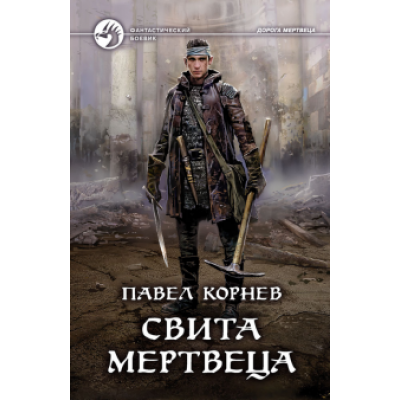 Павел Корнев: Свита мертвеца Павел Корнев: Свита мертвеца