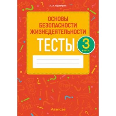 Людмила Одновол: Основы безопасности жизнедеятельности. 3 класс. Тесты Людмила Одновол: Основы безопасности жизнедеятельности. 3 класс. Тесты