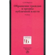 Светлана Нарутто: Обращение граждан в органы публичной власти. Учебник