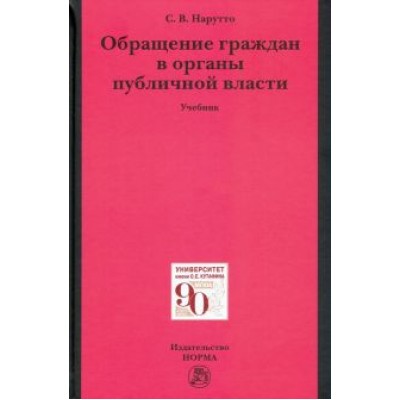 Светлана Нарутто: Обращение граждан в органы публичной власти. Учебник Светлана Нарутто: Обращение граждан в органы публичной власти. Учебник