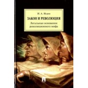 Игорь Исаев: Закон и Революция. Легальные основания революционного мифа