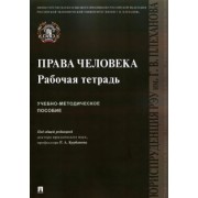 Курбанов, Жданов, Крюкова: Права человека. Рабочая тетрадь. Учебно-методическое пособие