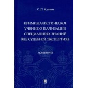 Сергей Жданов: Криминалистическое учение о реализации специальных знаний вне судебной экспертизы. Монография