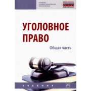 Дворянсков, Боровиков, Антонян: Уголовное право. Общая часть. Учебник