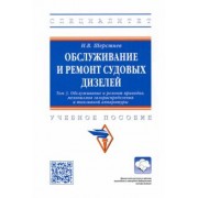 Николай Шерстнев: Обслуживание и ремонт судовых дизелей. Учебное пособие. Том 3