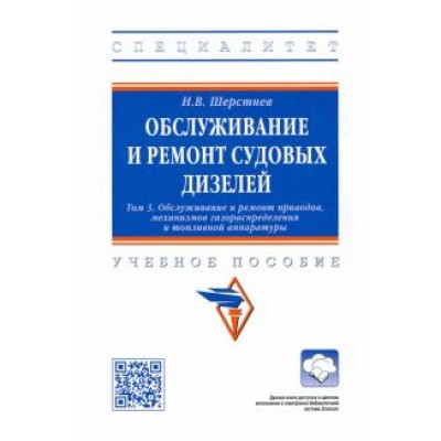 Николай Шерстнев: Обслуживание и ремонт судовых дизелей. Учебное пособие. Том 3 Николай Шерстнев: Обслуживание и ремонт судовых дизелей. Учебное пособие. Том 3