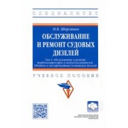Николай Шерстнев: Обслуживание и ремонт судовых дизелей. Учебное пособие. Том 4