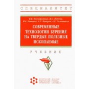 Нескоромных, Попова, Головченко: Современные технологии бурения на твердые полезные ископаемые