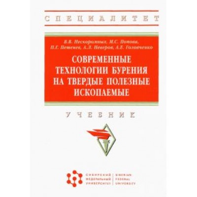 Нескоромных, Попова, Головченко: Современные технологии бурения на твердые полезные ископаемые Нескоромных, Попова, Головченко: Современные технологии бурения на твердые полезные ископаемые