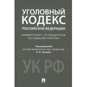 Чучаев, Арямов, Басова: Уголовный кодекс Российской Федерации. Комментарий с путеводителем по судебной практике