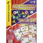 Комплект плакатов "Безопасность обучающегося" (+ методическое сопровождение). ФГОС