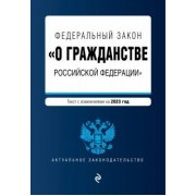 Федеральный Закон "О гражданстве Российской Федерации" на 2023 год