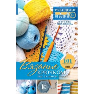 Татьяна Михайлова: Вязание крючком: шаг за шагом Татьяна Михайлова: Вязание крючком: шаг за шагом