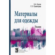 Бузов, Румянцева: Материалы для одежды. Ткани. Учебное пособие