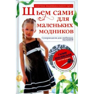 Галия Злачевская: Шьем сами для маленьких модников Галия Злачевская: Шьем сами для маленьких модников