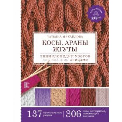 Татьяна Михайлова: Косы. Араны. Жгуты. Энциклопедия узоров для вязания спицами Татьяна Михайлова: Косы. Араны. Жгуты. Энциклопедия узоров для вязания спицами