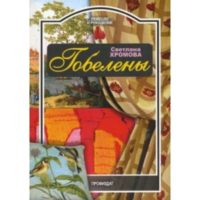 Светлана Хромова: Гобелены Светлана Хромова: Гобелены