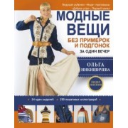 Ольга Никишичева: Модные вещи без примерок и подгонок за один вечер