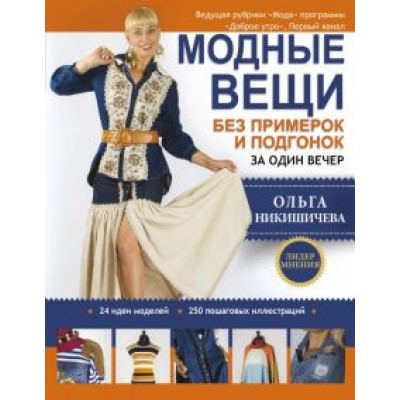 Ольга Никишичева: Модные вещи без примерок и подгонок за один вечер Ольга Никишичева: Модные вещи без примерок и подгонок за один вечер