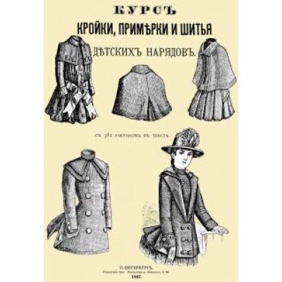 Курс кройки, примерки и шитья детских нарядов Курс кройки, примерки и шитья детских нарядов