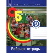 Смирнов, Маслов, Хренников: Основы безопасности жизнедеятельности. 9 класс. Рабочая тетрадь. ФГОС