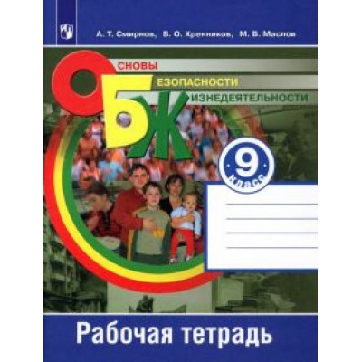 Смирнов, Маслов, Хренников: Основы безопасности жизнедеятельности. 9 класс. Рабочая тетрадь. ФГОС Смирнов, Маслов, Хренников: Основы безопасности жизнедеятельности. 9 класс. Рабочая тетрадь. ФГОС