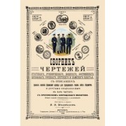 Сборник чертежей статского, ученического, военного, форменного, духовного, русского, детского пл.