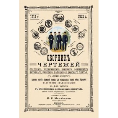 Сборник чертежей статского, ученического, военного, форменного, духовного, русского, детского пл. Сборник чертежей статского, ученического, военного, форменного, духовного, русского, детского пл.