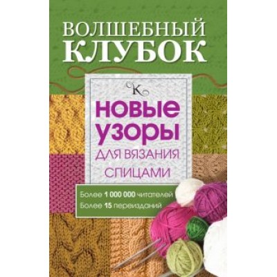 Волшебный клубок. Новые узоры для вязания спицами Волшебный клубок. Новые узоры для вязания спицами