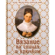 Вязание на спицах и крючком