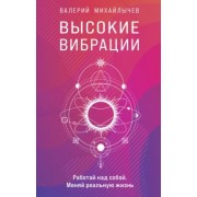 Валерий Михайлычев: Высокие вибрации