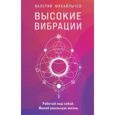 Валерий Михайлычев: Высокие вибрации Валерий Михайлычев: Высокие вибрации