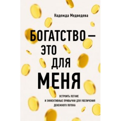 Надежда Медведева: Богатство - это для меня Надежда Медведева: Богатство - это для меня