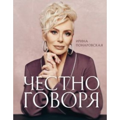 Ирина Понаровская: Честно говоря Ирина Понаровская: Честно говоря