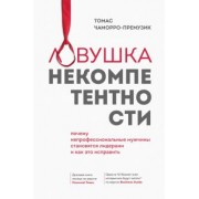 Томас Чаморро-Премузик: Ловушка некомпетентности. Почему непрофессиональные мужчины становятся лидерами и как это исправить