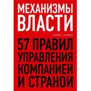 Майкл Барбер: Механизмы власти. 57 правил управления компанией и страной