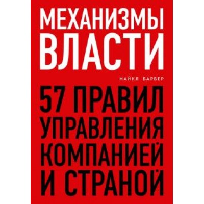 Майкл Барбер: Механизмы власти. 57 правил управления компанией и страной Майкл Барбер: Механизмы власти. 57 правил управления компанией и страной