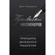 Дин Грациози: Привычки миллионеров. Принципы денежного мышления