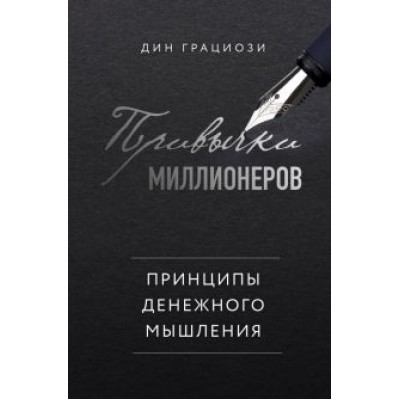 Дин Грациози: Привычки миллионеров. Принципы денежного мышления Дин Грациози: Привычки миллионеров. Принципы денежного мышления