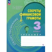 Калашникова, Белорукова, Жаркова: Обществознание. Секреты финансовой грамоты. 3 класс. Тренажёр. ФГОС