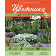 Анастасия Корпач: Цветники. 85 лучших композиций