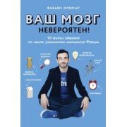 Фабьен Оликар: Ваш мозг невероятен! 50 крутых лайфхаков от самого знаменитого менталиста Франции