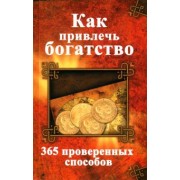 Светлана Семенда: Как привлечь богатство. 365 проверенных способов