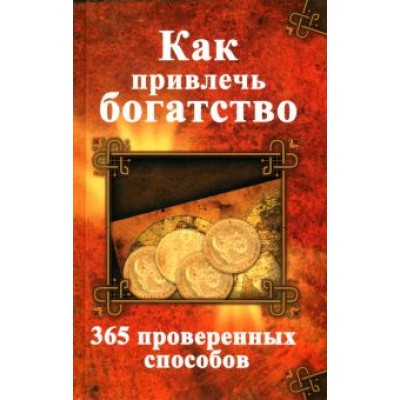 Светлана Семенда: Как привлечь богатство. 365 проверенных способов Светлана Семенда: Как привлечь богатство. 365 проверенных способов