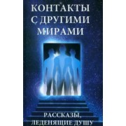 Марта Грейс: Контакты с другими мирами. Рассказы, леденящие душу