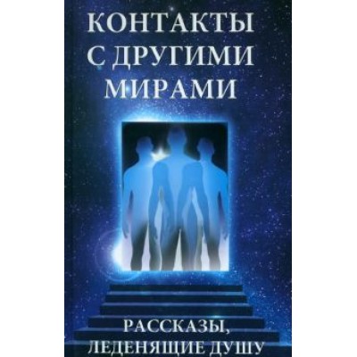 Марта Грейс: Контакты с другими мирами. Рассказы, леденящие душу Марта Грейс: Контакты с другими мирами. Рассказы, леденящие душу